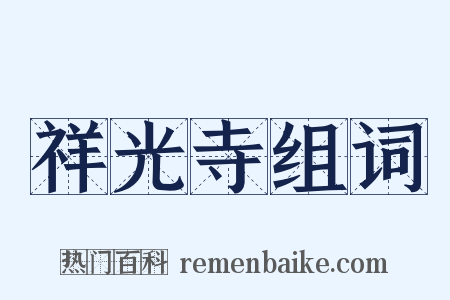 祥光寺组词是什么意思的图片